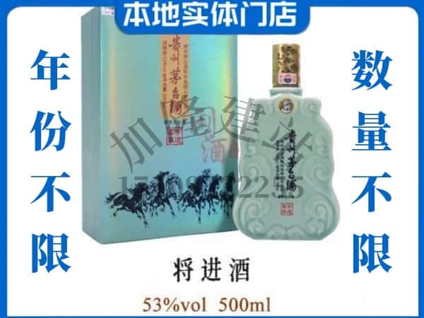 ​雅安芦山县回收将进酒茅台酒空瓶子